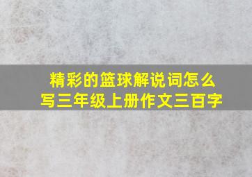 精彩的篮球解说词怎么写三年级上册作文三百字