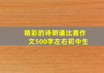 精彩的诗朗诵比赛作文500字左右初中生