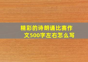 精彩的诗朗诵比赛作文500字左右怎么写