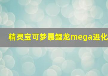 精灵宝可梦暴鲤龙mega进化