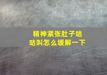 精神紧张肚子咕咕叫怎么缓解一下