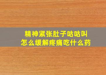 精神紧张肚子咕咕叫怎么缓解疼痛吃什么药