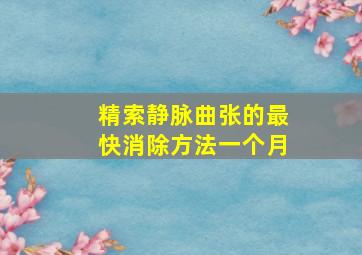 精索静脉曲张的最快消除方法一个月