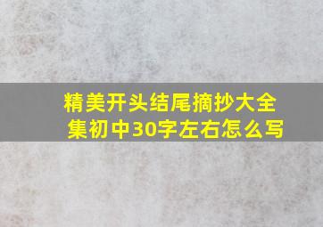 精美开头结尾摘抄大全集初中30字左右怎么写