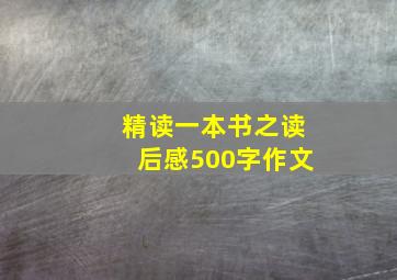 精读一本书之读后感500字作文