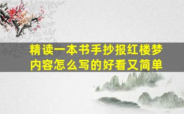 精读一本书手抄报红楼梦内容怎么写的好看又简单