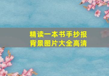 精读一本书手抄报背景图片大全高清