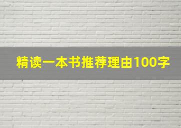 精读一本书推荐理由100字