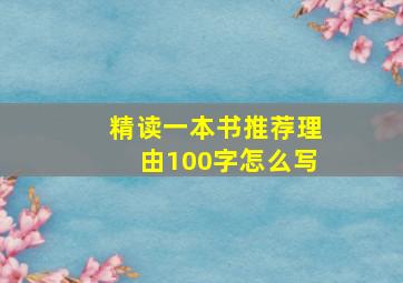 精读一本书推荐理由100字怎么写