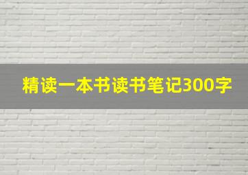 精读一本书读书笔记300字