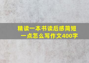 精读一本书读后感简短一点怎么写作文400字