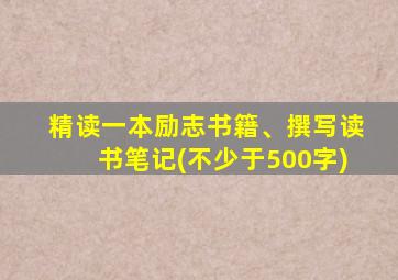 精读一本励志书籍、撰写读书笔记(不少于500字)