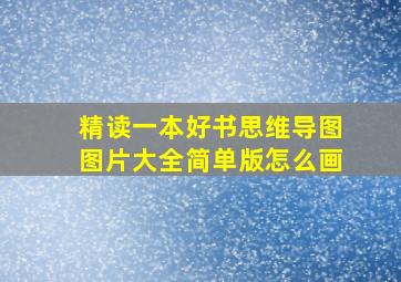 精读一本好书思维导图图片大全简单版怎么画