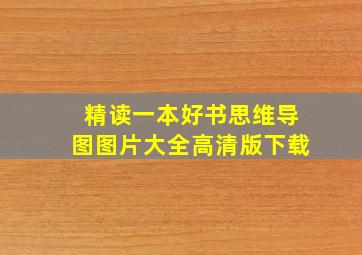 精读一本好书思维导图图片大全高清版下载