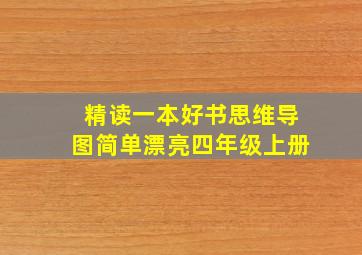 精读一本好书思维导图简单漂亮四年级上册