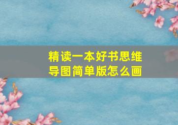 精读一本好书思维导图简单版怎么画