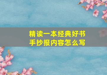 精读一本经典好书手抄报内容怎么写