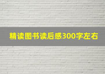 精读图书读后感300字左右