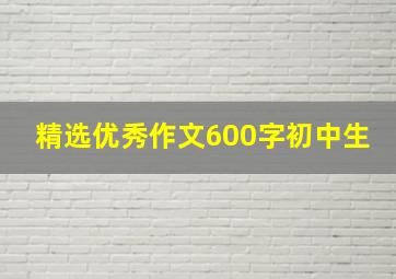 精选优秀作文600字初中生