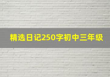 精选日记250字初中三年级