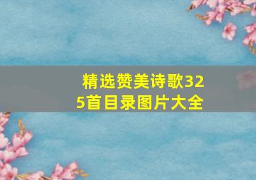 精选赞美诗歌325首目录图片大全