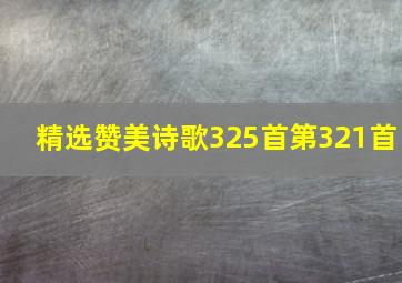 精选赞美诗歌325首第321首