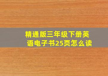 精通版三年级下册英语电子书25页怎么读