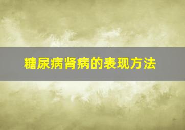 糖尿病肾病的表现方法