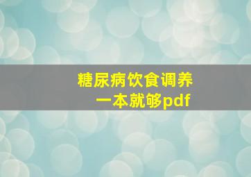 糖尿病饮食调养一本就够pdf