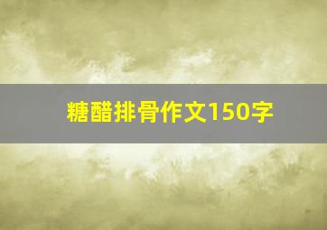 糖醋排骨作文150字