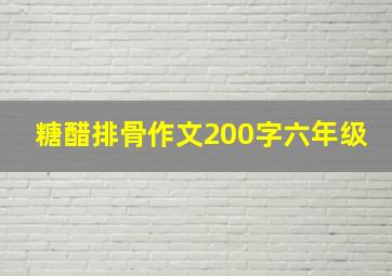 糖醋排骨作文200字六年级