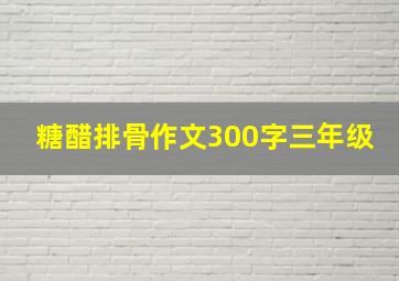 糖醋排骨作文300字三年级