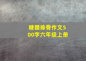 糖醋排骨作文500字六年级上册