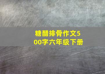 糖醋排骨作文500字六年级下册