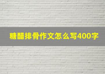 糖醋排骨作文怎么写400字