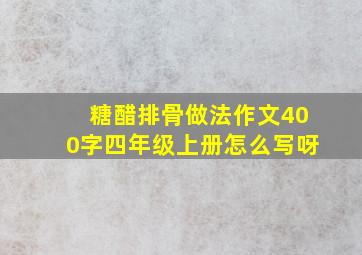 糖醋排骨做法作文400字四年级上册怎么写呀