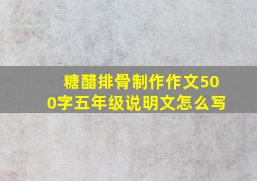 糖醋排骨制作作文500字五年级说明文怎么写