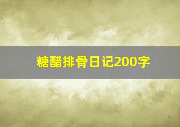 糖醋排骨日记200字