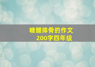 糖醋排骨的作文200字四年级