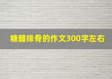 糖醋排骨的作文300字左右