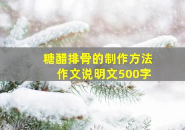 糖醋排骨的制作方法作文说明文500字