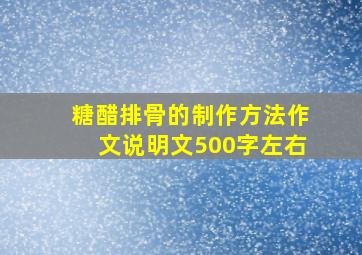 糖醋排骨的制作方法作文说明文500字左右