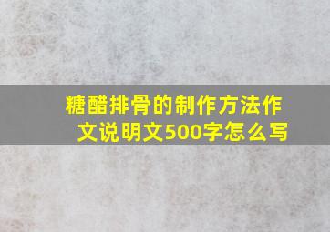 糖醋排骨的制作方法作文说明文500字怎么写