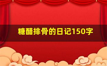 糖醋排骨的日记150字