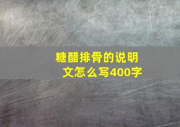 糖醋排骨的说明文怎么写400字