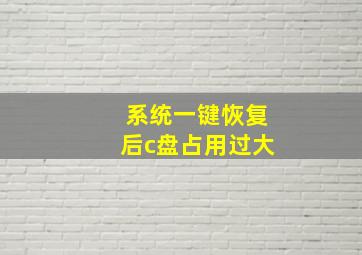 系统一键恢复后c盘占用过大