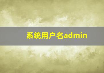 系统用户名admin