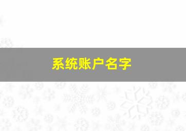 系统账户名字