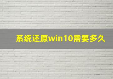 系统还原win10需要多久