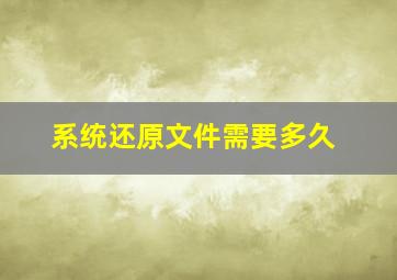 系统还原文件需要多久